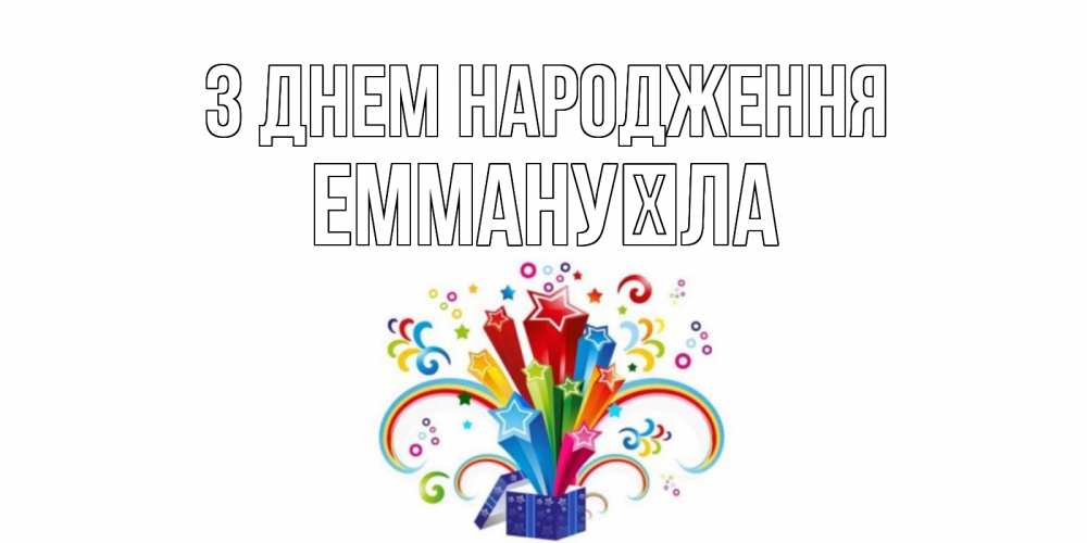 Открытка на каждый день з підписом, Еммануїла З Днем народження Коробка,радуга,звезды Прикольна листівка з побажанням онлайн скачати безкоштовно 