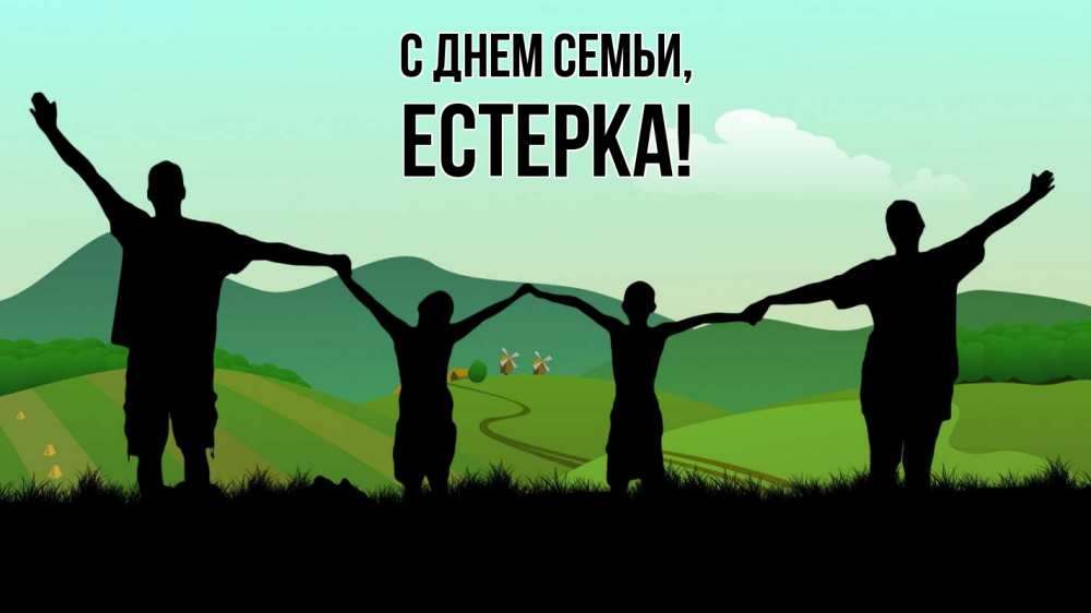 Открытка на каждый день з підписом, Естерка С днем семьи с днем семьи Прикольна листівка з побажанням онлайн скачати безкоштовно 