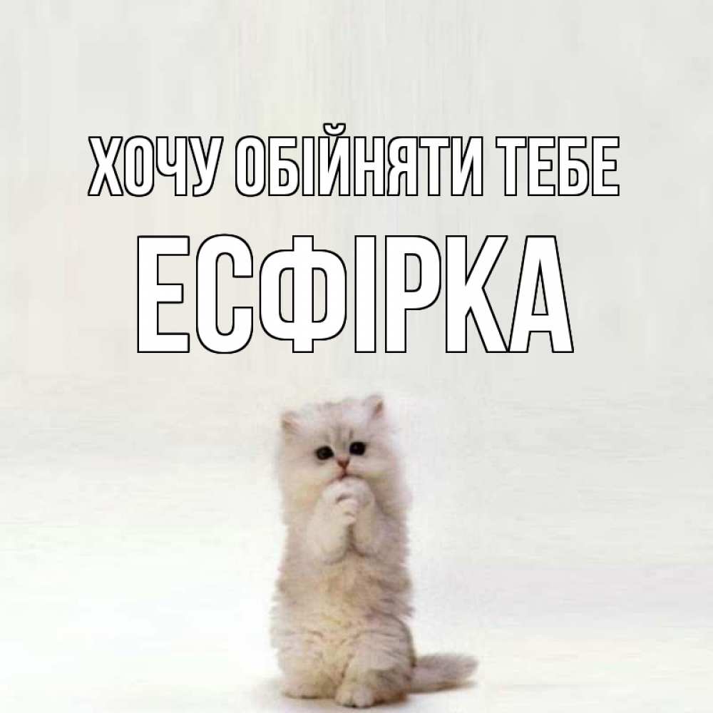 Открытка на каждый день з підписом, Есфірка Хочу обійняти тебе открытки с креативными подписями Прикольна листівка з побажанням онлайн скачати безкоштовно 
