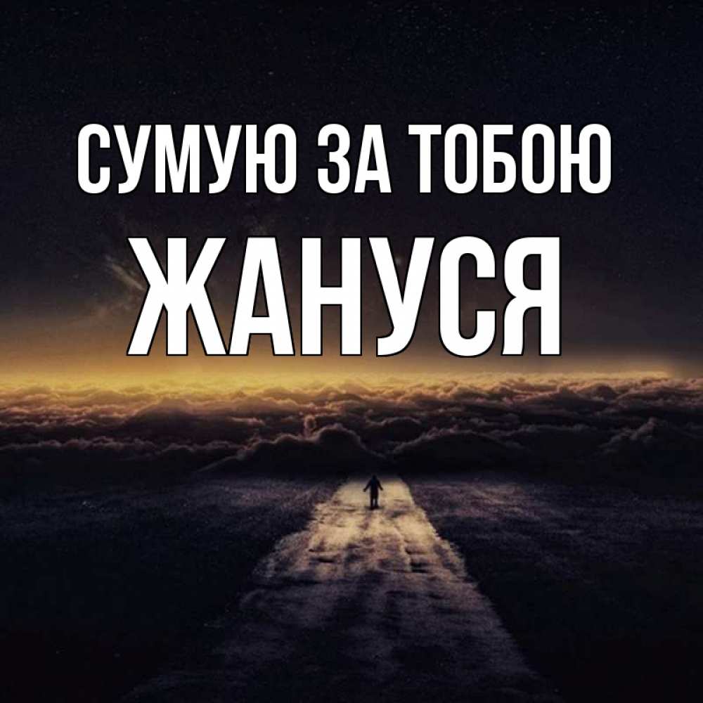Открытка на каждый день з підписом, Жануся Сумую за тобою идем Прикольна листівка з побажанням онлайн скачати безкоштовно 