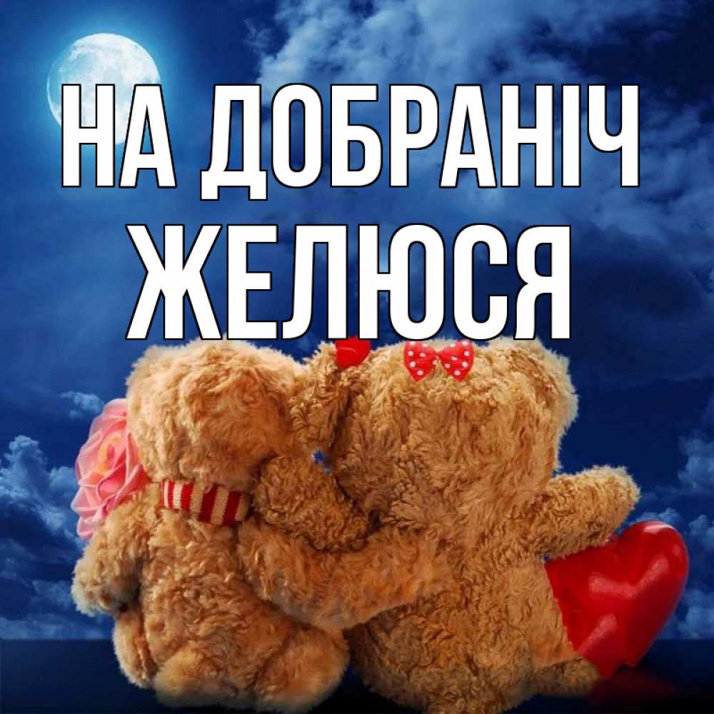 Открытка на каждый день з підписом, Желюся На добраніч плюшевые Прикольна листівка з побажанням онлайн скачати безкоштовно 