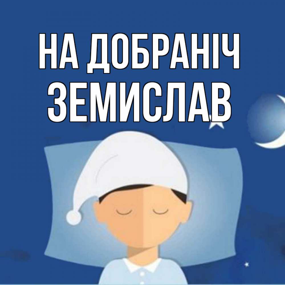 Открытка на каждый день з підписом, Земислав На добраніч подушка и шапочка Прикольна листівка з побажанням онлайн скачати безкоштовно 