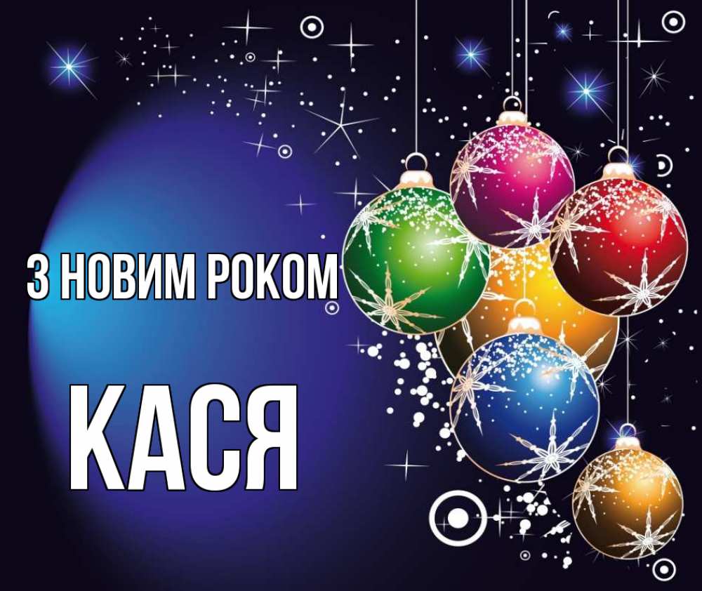 Открытка на каждый день з підписом, Кася З новим роком новый год Прикольна листівка з побажанням онлайн скачати безкоштовно 