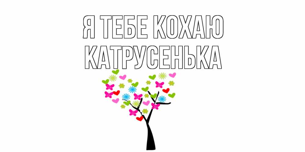 Открытка на каждый день з підписом, Катрусенька Я тебе кохаю Дерево, бабочки Прикольна листівка з побажанням онлайн скачати безкоштовно 