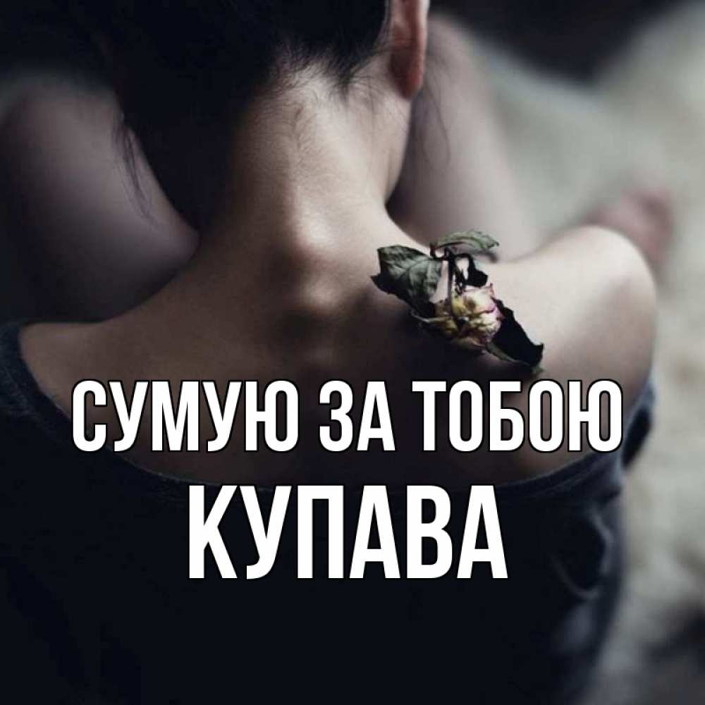 Открытка на каждый день з підписом, Купава Сумую за тобою засох цветок Прикольна листівка з побажанням онлайн скачати безкоштовно 