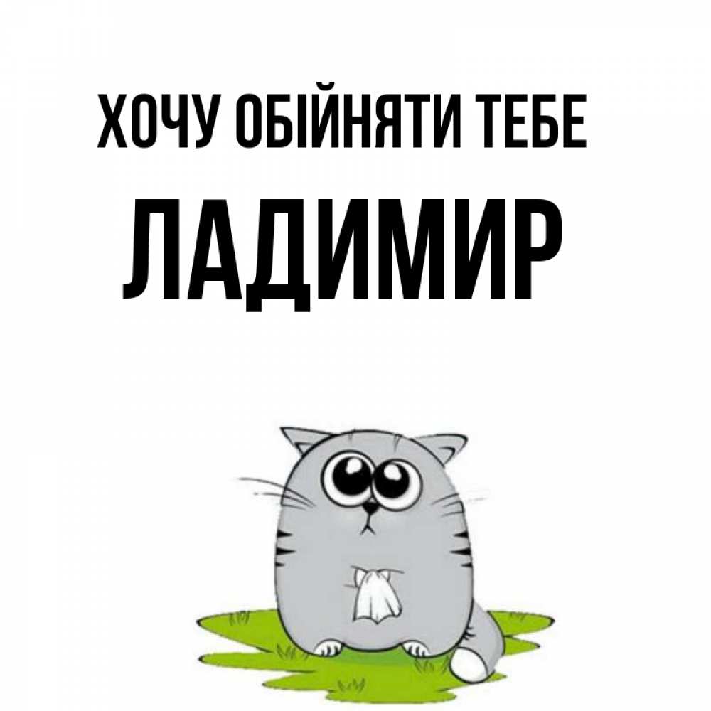 Открытка на каждый день з підписом, Ладимир Хочу обійняти тебе котик теребит платочек сидя на травке Прикольна листівка з побажанням онлайн скачати безкоштовно 