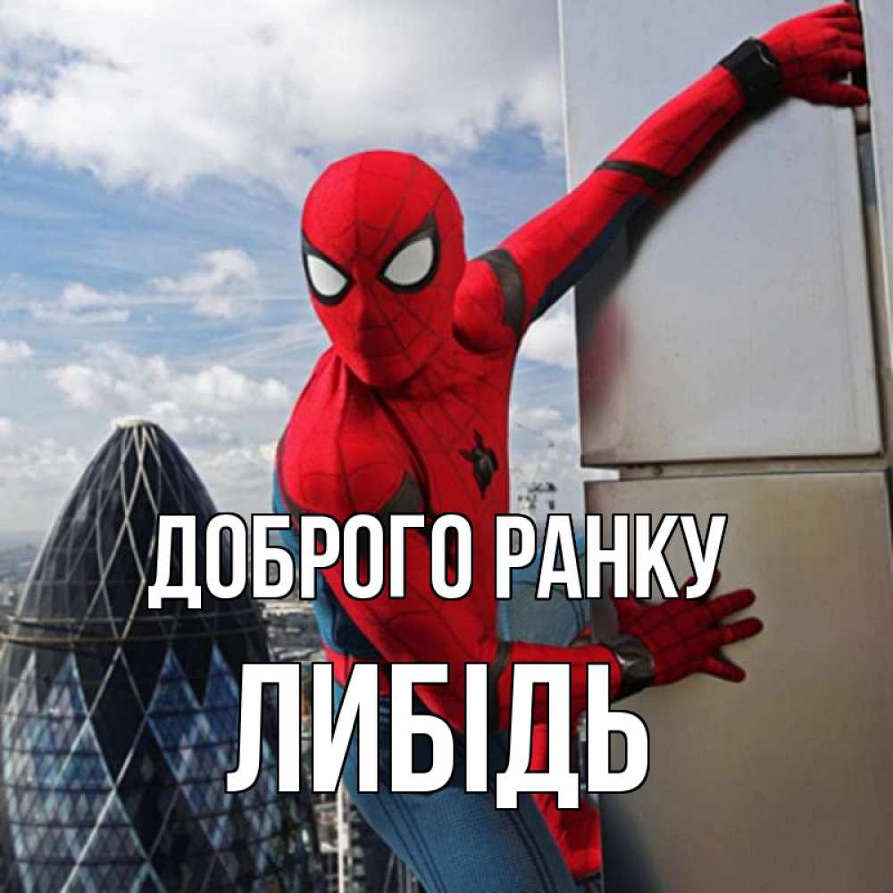 Открытка на каждый день з підписом, Либідь Доброго ранку марвел герои Прикольна листівка з побажанням онлайн скачати безкоштовно 