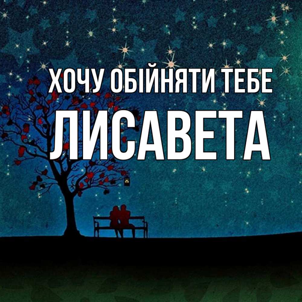 Открытка на каждый день з підписом, Лисавета Хочу обійняти тебе много звезд Прикольна листівка з побажанням онлайн скачати безкоштовно 