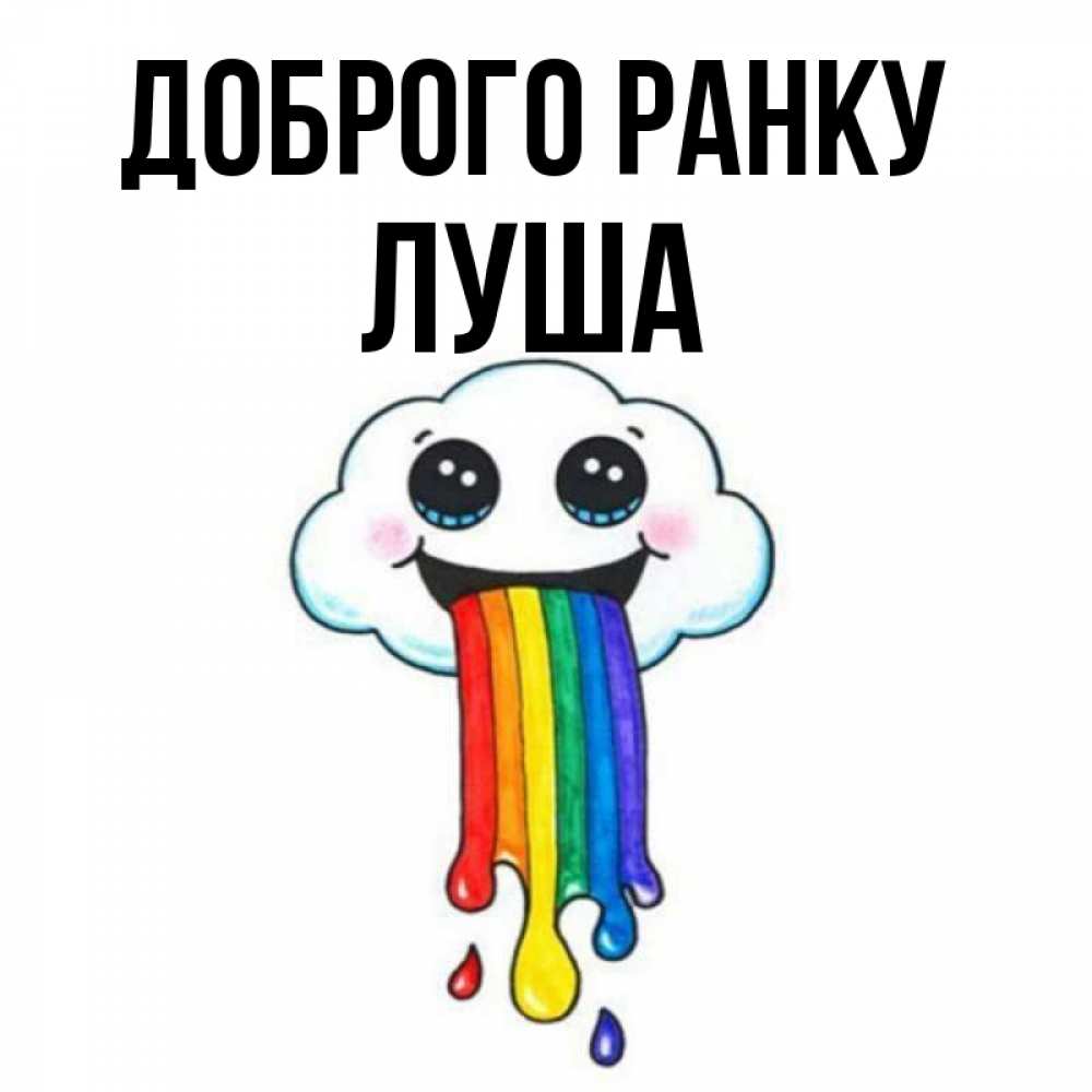 Открытка на каждый день з підписом, Луша Доброго ранку утречко Прикольна листівка з побажанням онлайн скачати безкоштовно 