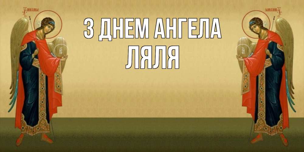 Открытка на каждый день з підписом, Ляля З Днем ангела христианство, праздники, день ангела Прикольна листівка з побажанням онлайн скачати безкоштовно 