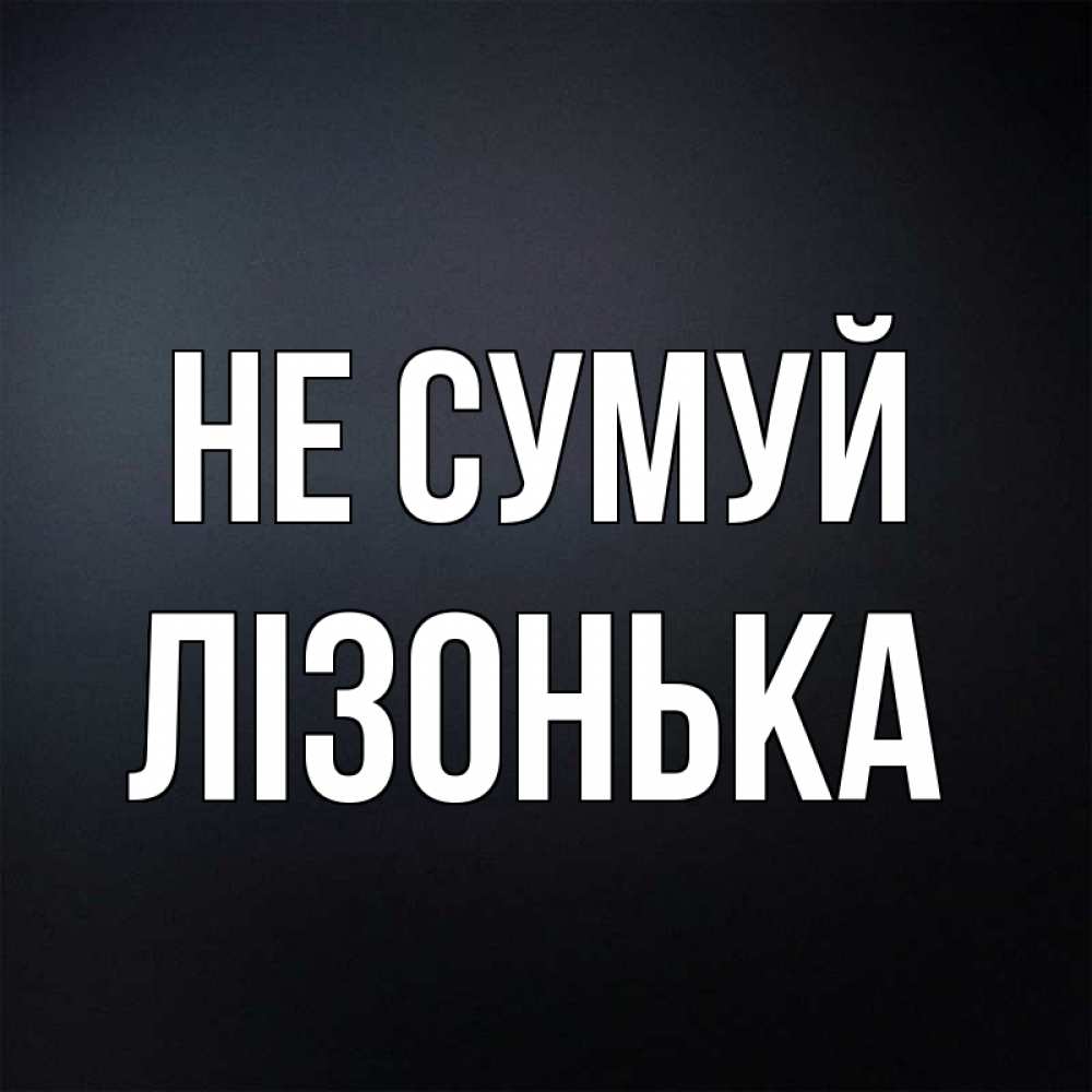 Открытка на каждый день з підписом, Лізонька Не сумуй Градиент серый Прикольна листівка з побажанням онлайн скачати безкоштовно 