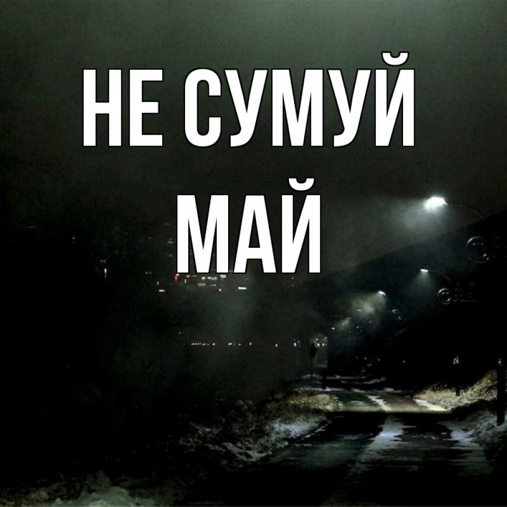 Открытка на каждый день з підписом, Май Не сумуй фонари Прикольна листівка з побажанням онлайн скачати безкоштовно 
