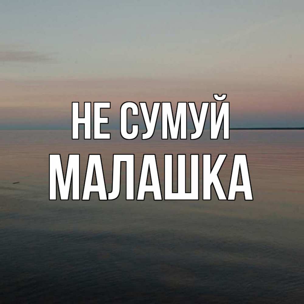 Открытка на каждый день з підписом, Малашка Не сумуй водная гладь Прикольна листівка з побажанням онлайн скачати безкоштовно 