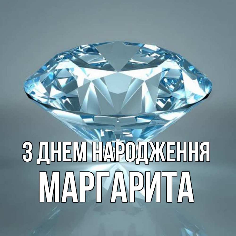 Открытка на каждый день з підписом, Маргарита З Днем народження с бриллиантом голубого цвета Прикольна листівка з побажанням онлайн скачати безкоштовно 