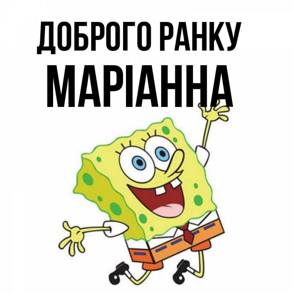Открытка на каждый день з підписом, Маріанна Доброго ранку улыбающийся спанч Боб Прикольна листівка з побажанням онлайн скачати безкоштовно 