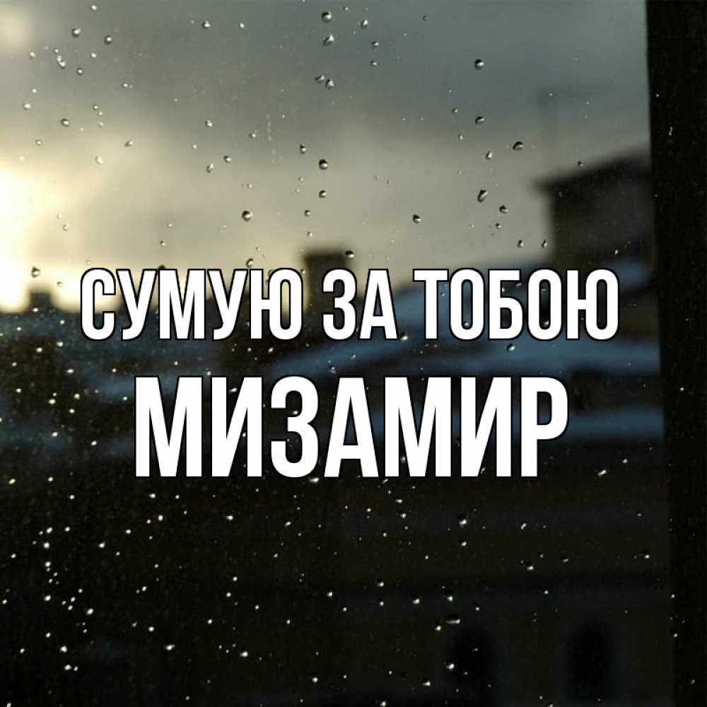 Открытка на каждый день з підписом, Мизамир Сумую за тобою капли на стекле Прикольна листівка з побажанням онлайн скачати безкоштовно 