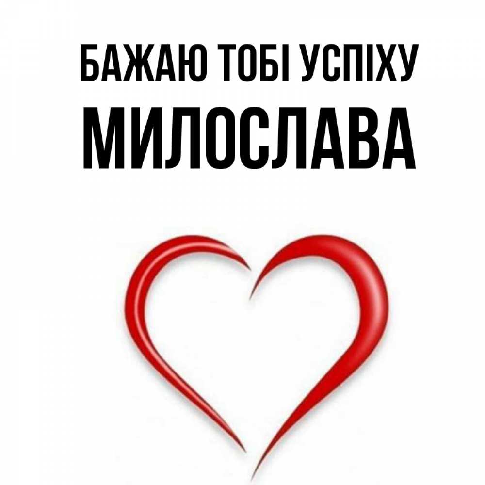 Открытка на каждый день з підписом, Милослава Бажаю тобі успіху для удачливых людей Прикольна листівка з побажанням онлайн скачати безкоштовно 