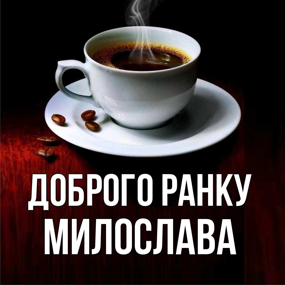 Открытка на каждый день з підписом, Милослава Доброго ранку белая посуда Прикольна листівка з побажанням онлайн скачати безкоштовно 