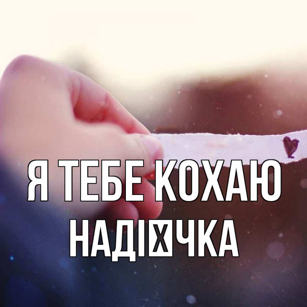 Открытка на каждый день з підписом, Надієчка Я тебе кохаю для тебя Прикольна листівка з побажанням онлайн скачати безкоштовно 