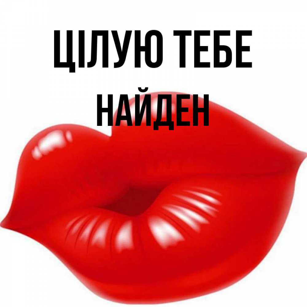 Открытка на каждый день з підписом, Найден Цілую тебе губки надутые бантиком Прикольна листівка з побажанням онлайн скачати безкоштовно 