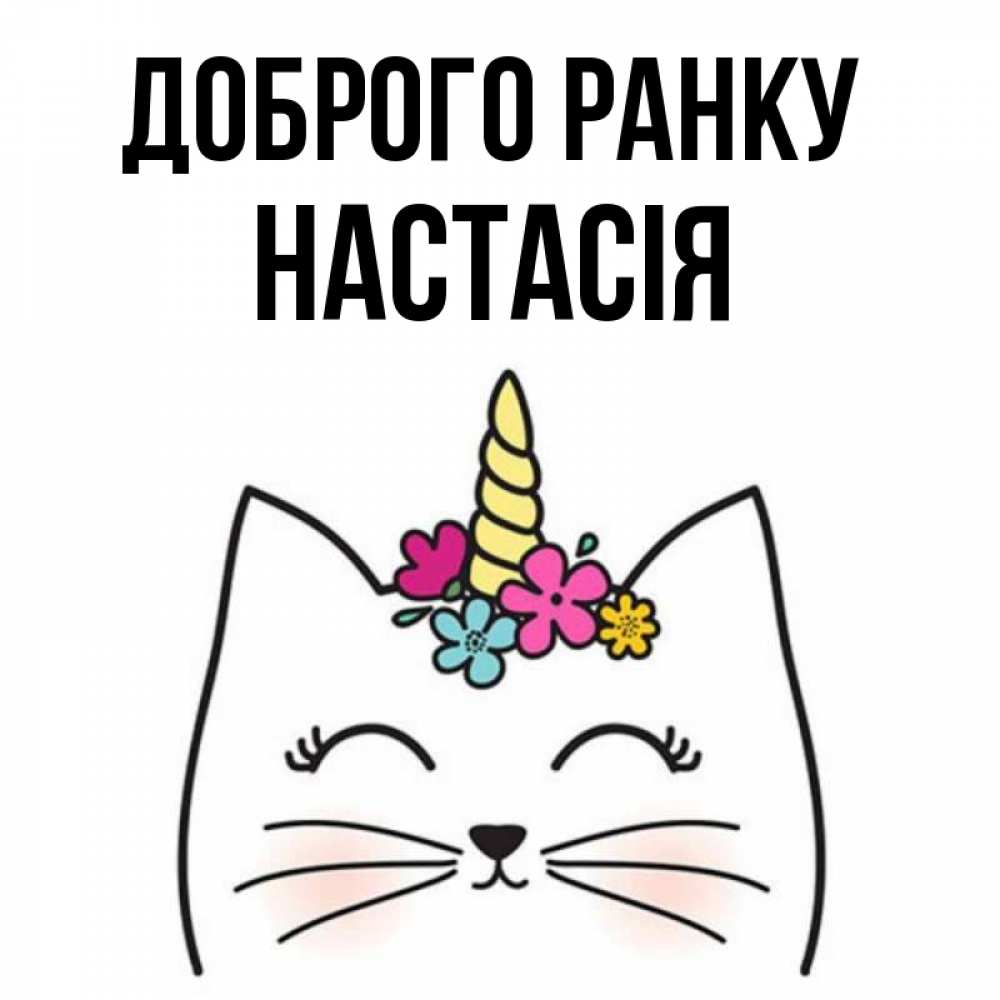 Открытка на каждый день з підписом, Настасія Доброго ранку утречко Прикольна листівка з побажанням онлайн скачати безкоштовно 