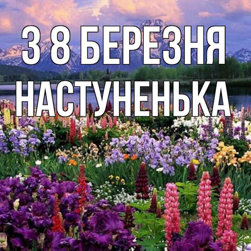 Открытка на каждый день з підписом, Настуненька З 8 БЕРЕЗНЯ международный женский день Прикольна листівка з побажанням онлайн скачати безкоштовно 