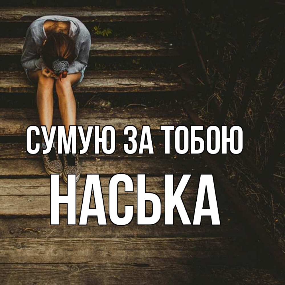 Открытка на каждый день з підписом, Наська Сумую за тобою грущу Прикольна листівка з побажанням онлайн скачати безкоштовно 
