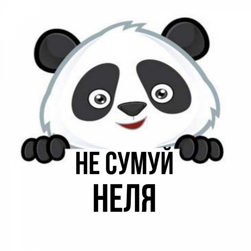 Открытка на каждый день з підписом, Неля Не сумуй не надо печалиться Прикольна листівка з побажанням онлайн скачати безкоштовно 