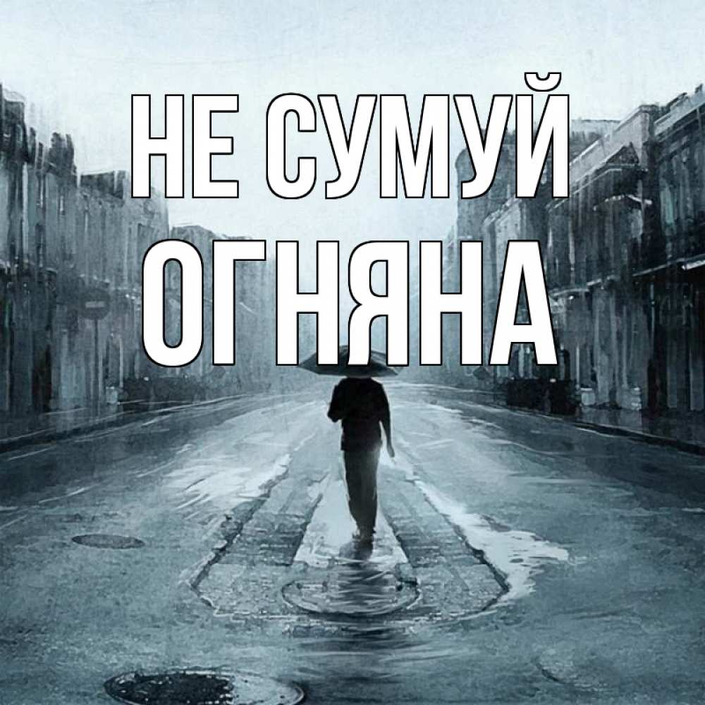 Открытка на каждый день з підписом, Огняна Не сумуй опустевшая улица Прикольна листівка з побажанням онлайн скачати безкоштовно 