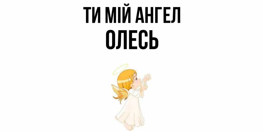 Открытка на каждый день з підписом, Олесь Ти мій ангел ангел, девочка Прикольна листівка з побажанням онлайн скачати безкоштовно 