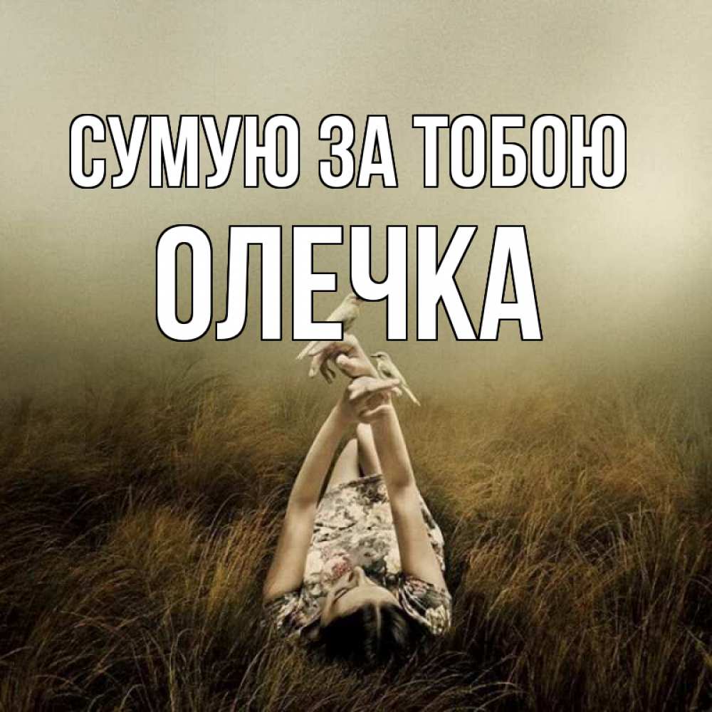 Открытка на каждый день з підписом, Олечка Сумую за тобою девушка с голубями Прикольна листівка з побажанням онлайн скачати безкоштовно 