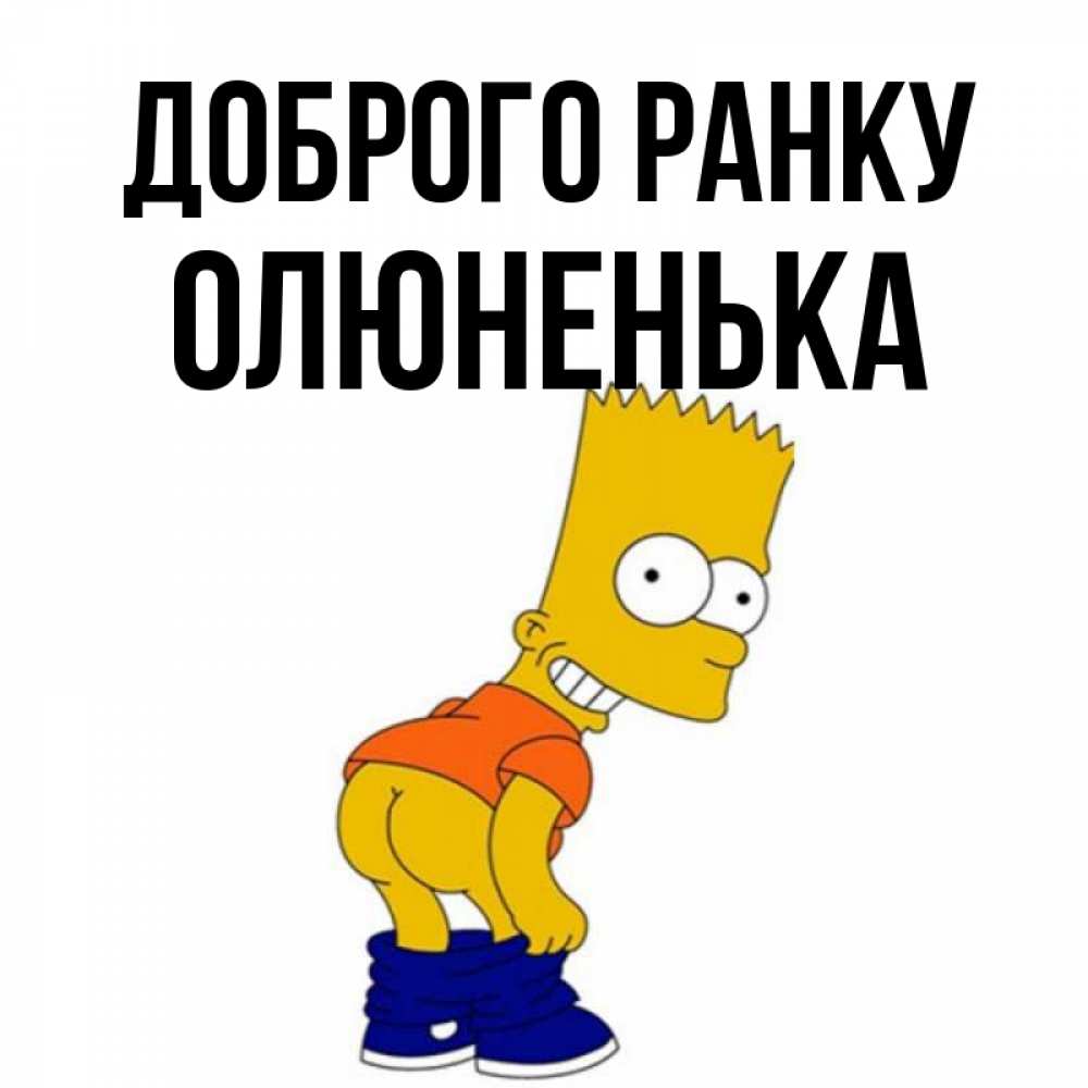 Открытка на каждый день з підписом, Олюненька Доброго ранку Открытки с Симпсонами Прикольна листівка з побажанням онлайн скачати безкоштовно 