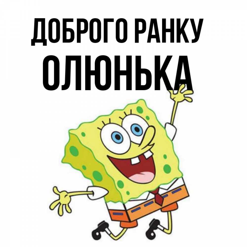 Открытка на каждый день з підписом, Олюнька Доброго ранку улыбающийся спанч Боб Прикольна листівка з побажанням онлайн скачати безкоштовно 