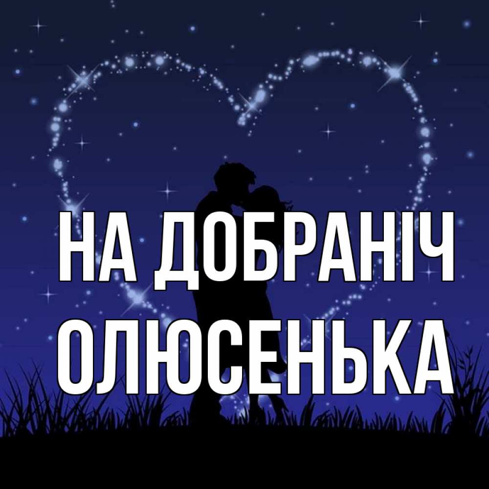 Открытка на каждый день з підписом, Олюсенька На добраніч сладких снов Прикольна листівка з побажанням онлайн скачати безкоштовно 