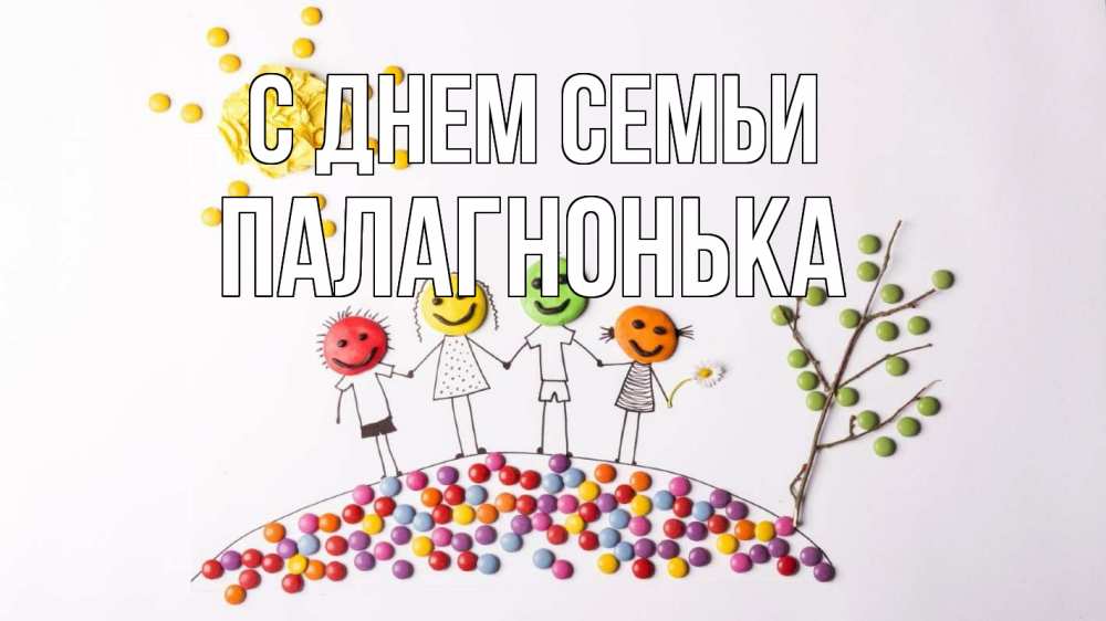 Открытка на каждый день з підписом, Палагнонька С днем семьи с днем семьи Прикольна листівка з побажанням онлайн скачати безкоштовно 