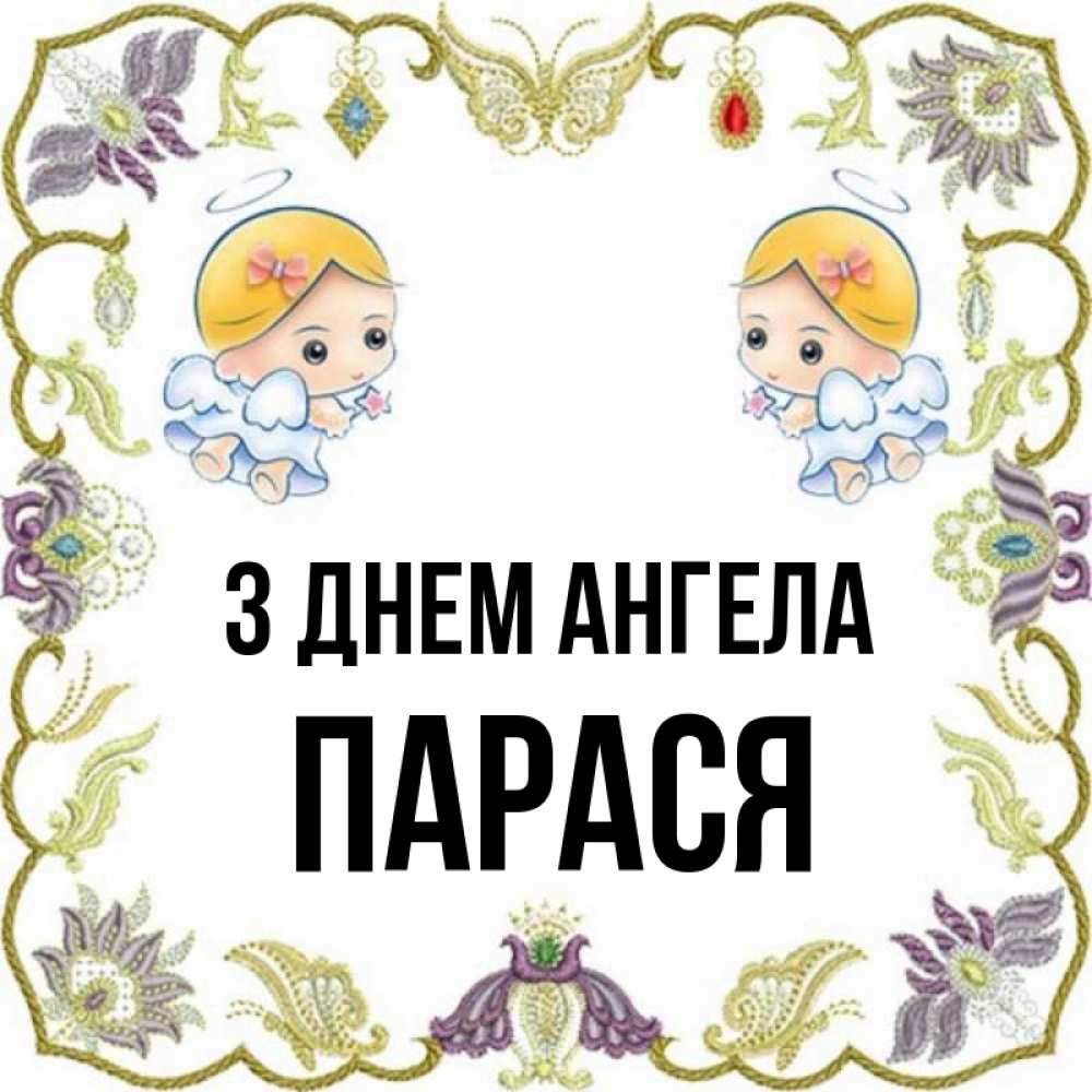 Открытка на каждый день з підписом, Парася З Днем ангела маленькие ангелы с крылышками Прикольна листівка з побажанням онлайн скачати безкоштовно 