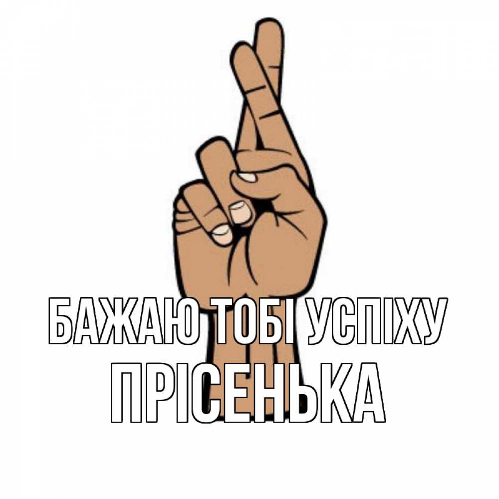 Открытка на каждый день з підписом, Прісенька Бажаю тобі успіху все будет хорошо Прикольна листівка з побажанням онлайн скачати безкоштовно 