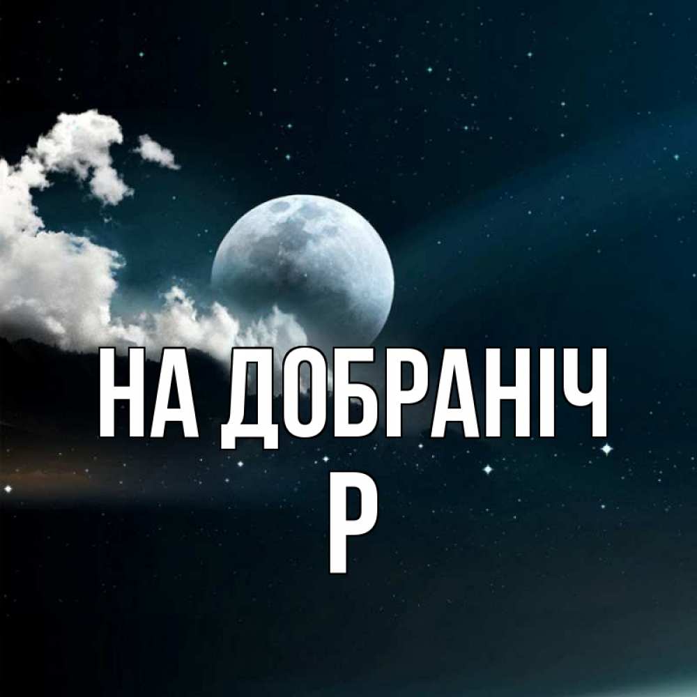 Открытка на каждый день з підписом, Р На добраніч облака в лунном свете Прикольна листівка з побажанням онлайн скачати безкоштовно 