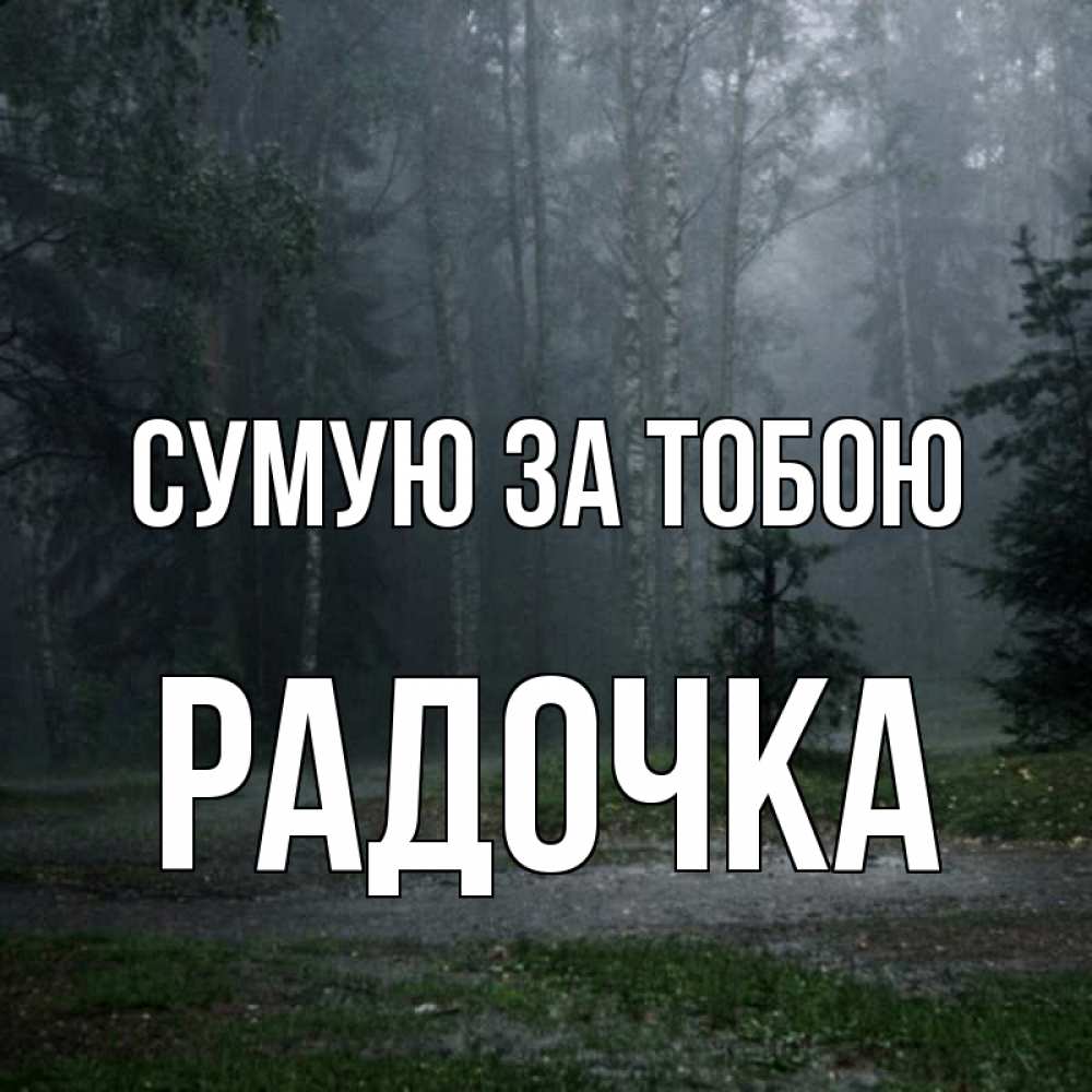 Открытка на каждый день з підписом, Радочка Сумую за тобою одна и плохо мне Прикольна листівка з побажанням онлайн скачати безкоштовно 