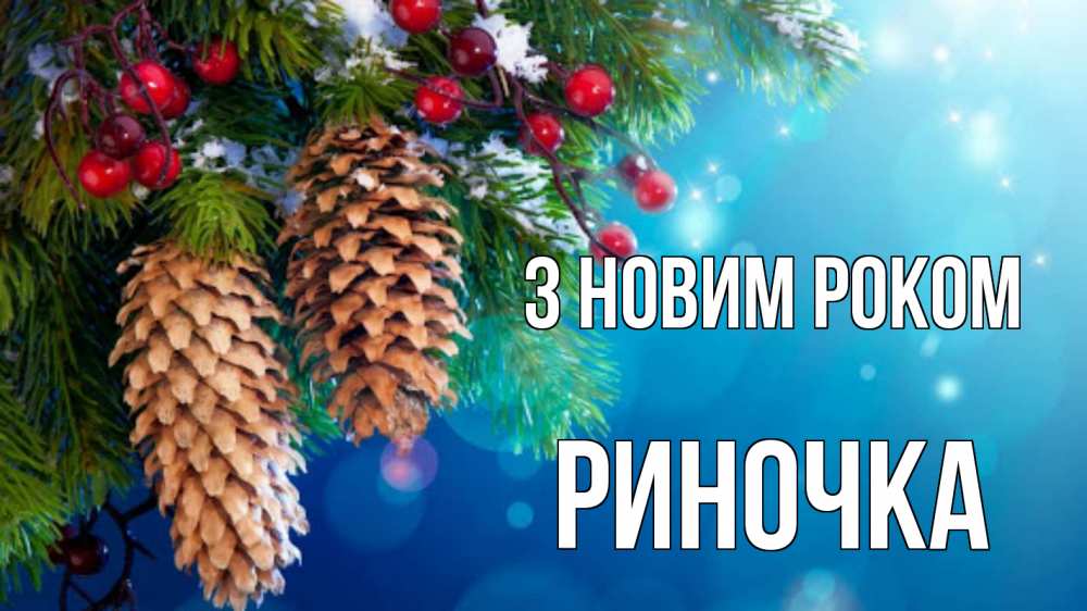 Открытка на каждый день з підписом, Риночка З новим роком Новый год, ель, шишки Прикольна листівка з побажанням онлайн скачати безкоштовно 