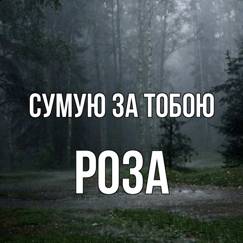 Открытка на каждый день з підписом, Роза Сумую за тобою одна и плохо мне Прикольна листівка з побажанням онлайн скачати безкоштовно 