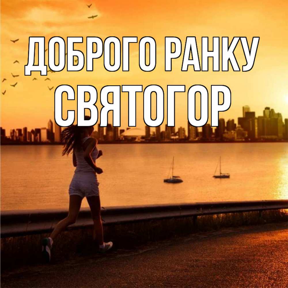 Открытка на каждый день з підписом, Святогор Доброго ранку девушка бежит Прикольна листівка з побажанням онлайн скачати безкоштовно 