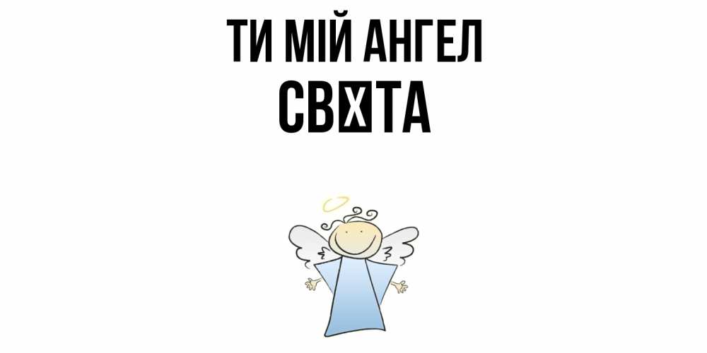 Открытка на каждый день з підписом, Свєта Ти мій ангел ангел Прикольна листівка з побажанням онлайн скачати безкоштовно 