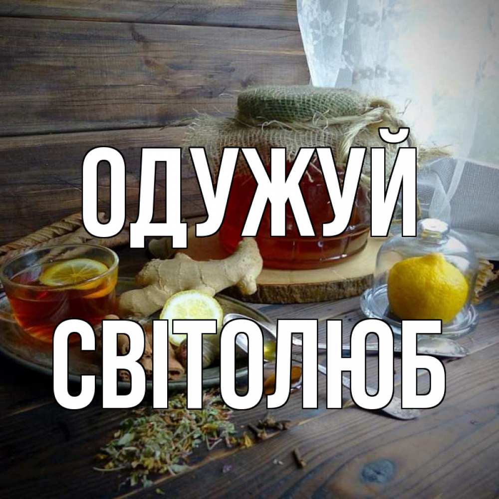 Открытка на каждый день з підписом, Світолюб Одужуй банка с медом Прикольна листівка з побажанням онлайн скачати безкоштовно 