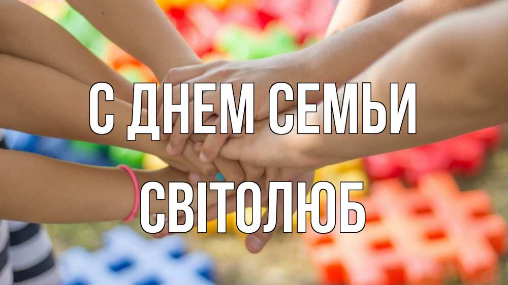 Открытка на каждый день з підписом, Світолюб С днем семьи руки Прикольна листівка з побажанням онлайн скачати безкоштовно 