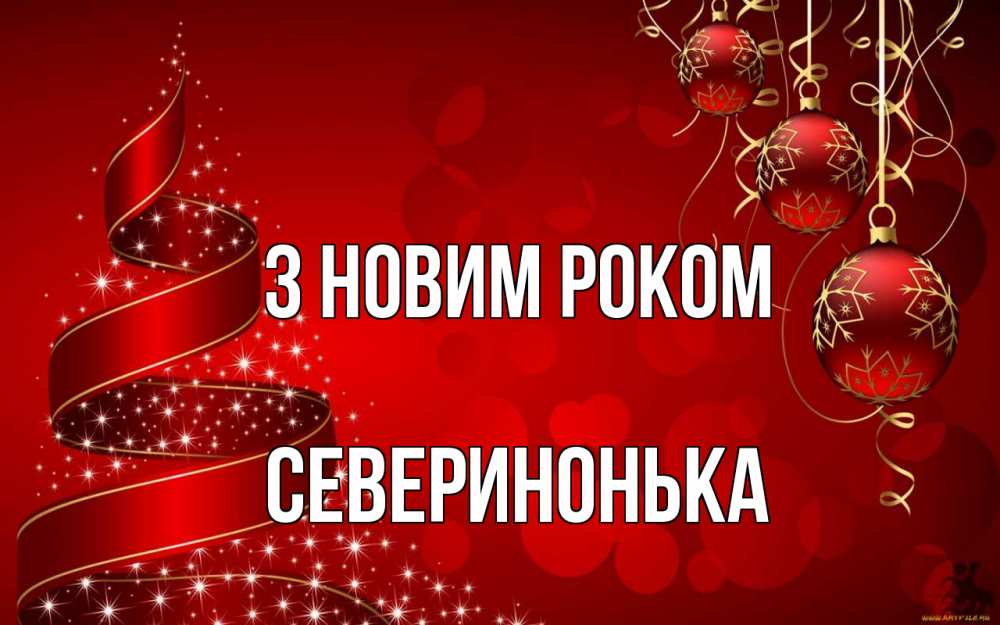 Открытка на каждый день з підписом, Северинонька З новим роком новый год Прикольна листівка з побажанням онлайн скачати безкоштовно 