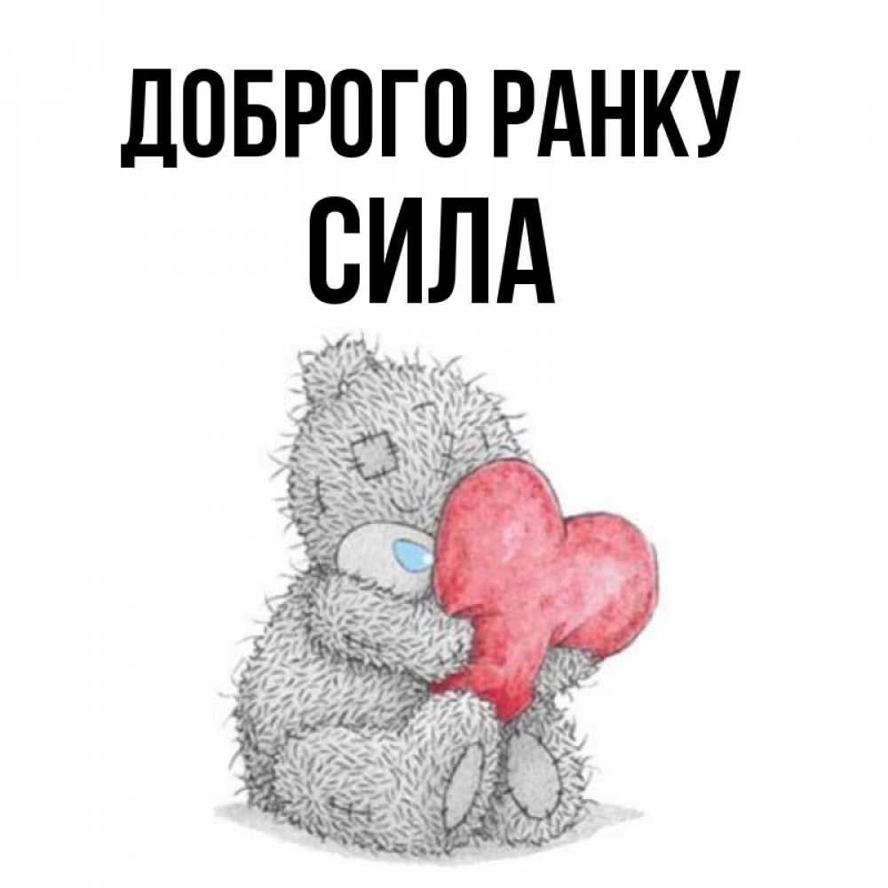 Открытка на каждый день з підписом, Сила Доброго ранку плюшевые игрушки Прикольна листівка з побажанням онлайн скачати безкоштовно 