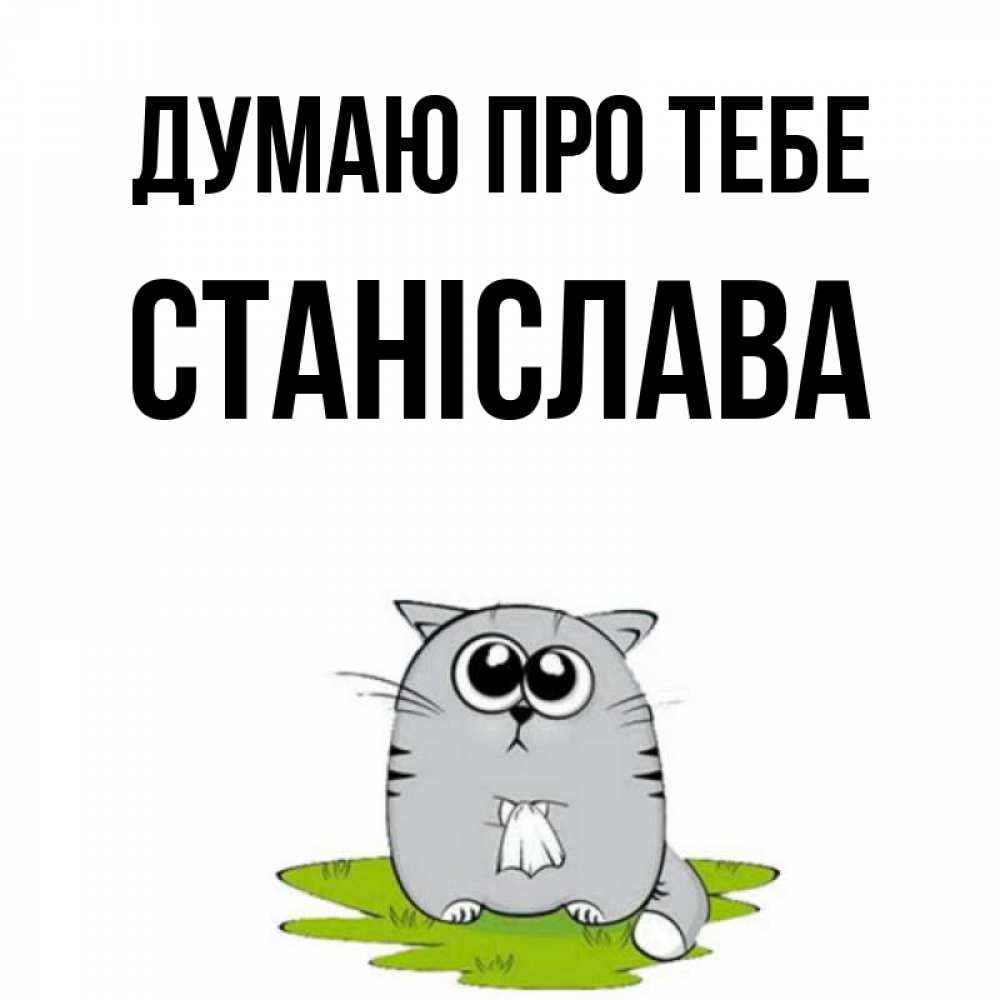 Открытка на каждый день з підписом, Станіслава Думаю про тебе тоска с платочком Прикольна листівка з побажанням онлайн скачати безкоштовно 