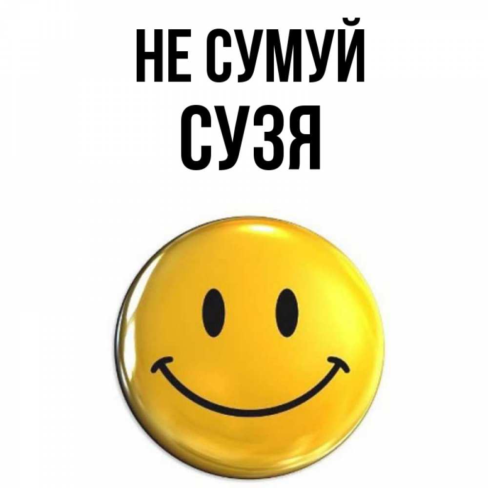 Открытка на каждый день з підписом, Сузя Не сумуй желаем всем позитива Прикольна листівка з побажанням онлайн скачати безкоштовно 