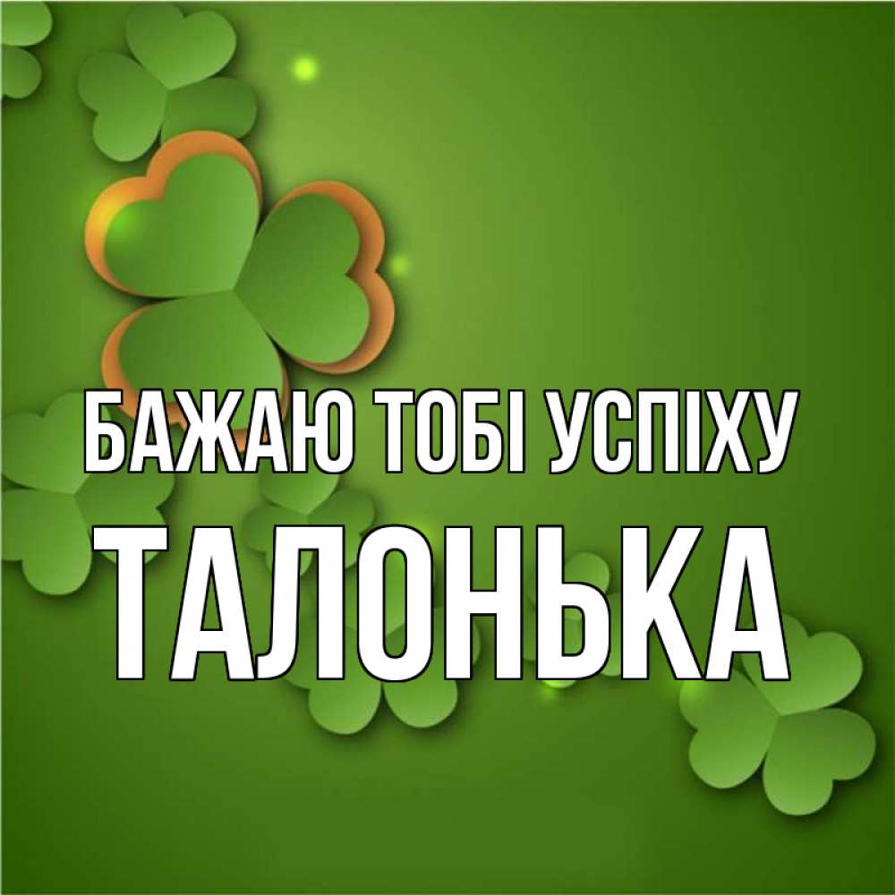 Открытка на каждый день з підписом, Талонька Бажаю тобі успіху много трехлистных листочков клевера Прикольна листівка з побажанням онлайн скачати безкоштовно 